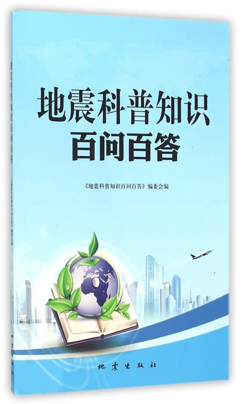 地震科普知识百问百答