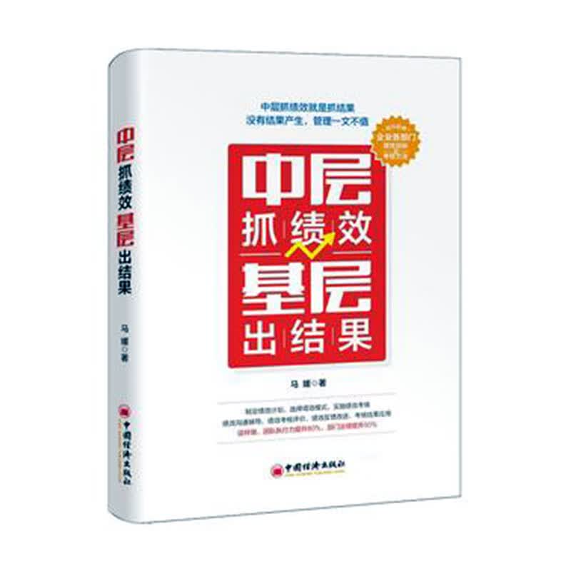 中层抓绩效 基层出结果 书籍