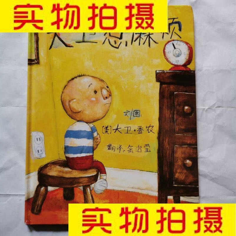 9成新二手书 旧书九成新童书少儿绘本大卫惹麻烦(美)大卫·香农