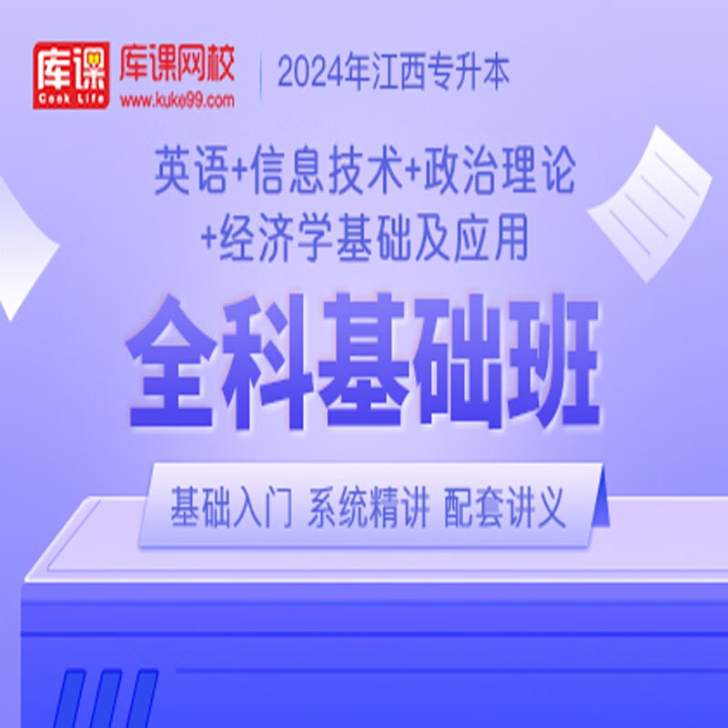 官方直营库课网校2024江西专升本网课《英语+信息+政治+专业课》全科基础班资料搭配视频名师录播课 英语+信息+政治+经济学