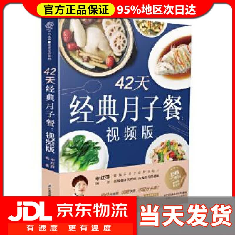【送货上门】42天经典月子餐：视频版 李红萍 江苏凤凰科学技术出版社 9787571311421