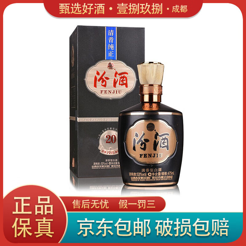 山西汾酒 1915巴拿马20 杏花村酒 53度 清香型白酒 475ml 单瓶装