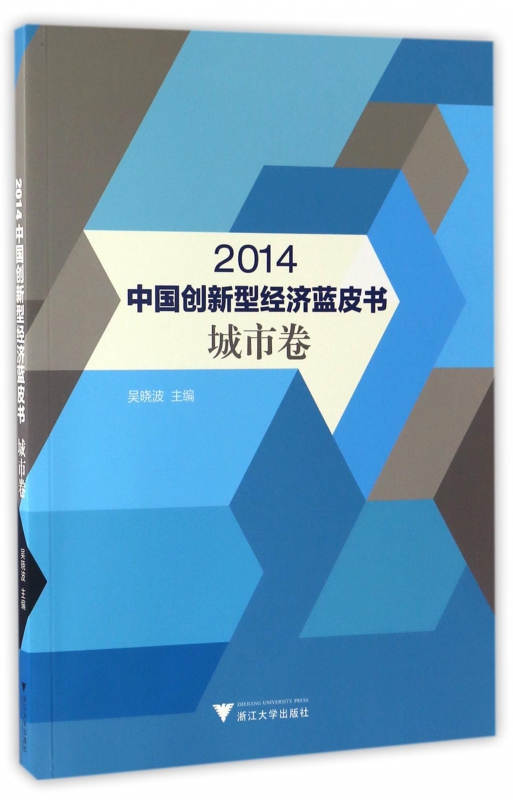2014中国创新型经济蓝皮书(城市卷)