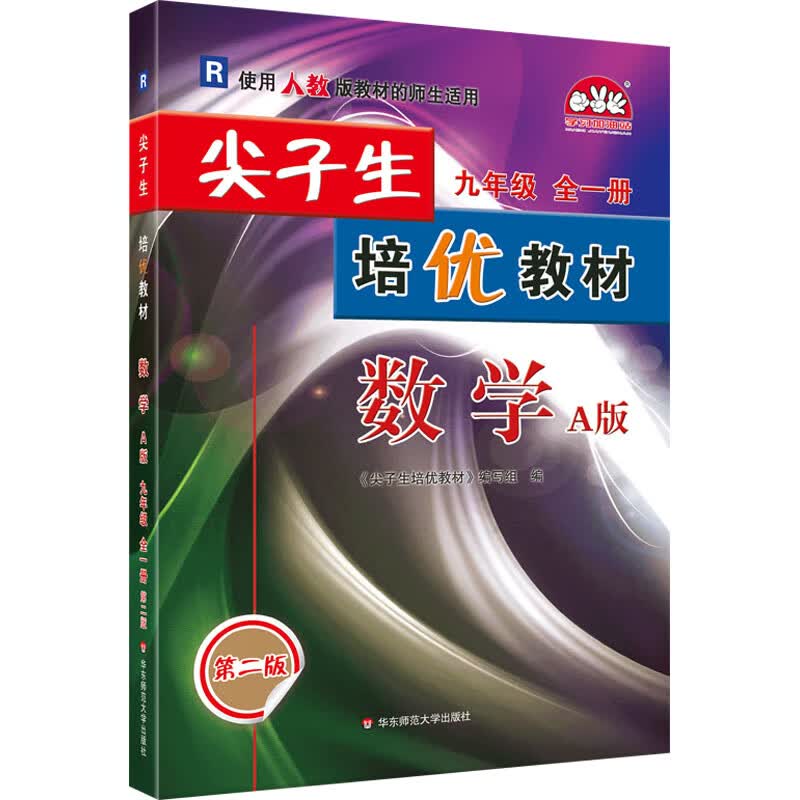 尖子生培优教材 数学 9年级 全1册 A版 第2版 R 图书