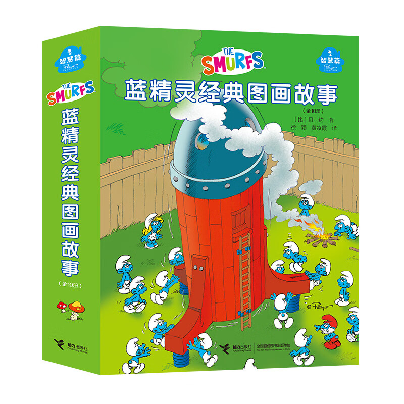 蓝精灵经典图画故事(智慧篇)一套融合处世之智与田园之美的图画书,让