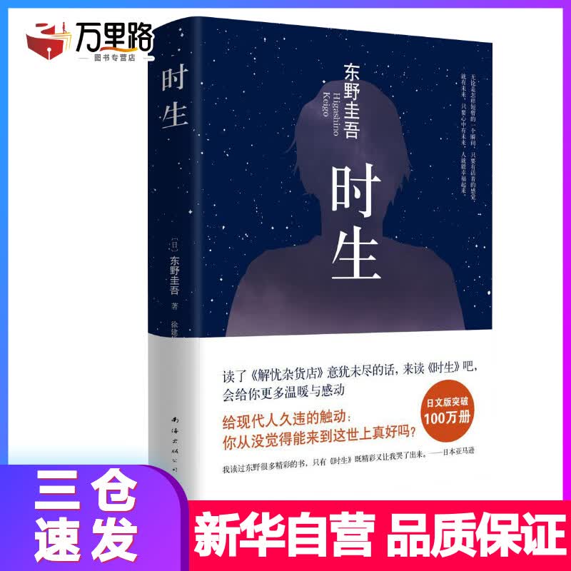 时生 东野圭吾小说