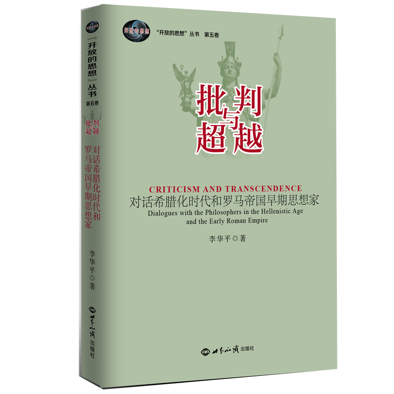 批判与超越 : 对话希腊化时代和罗马帝国早期思想 家