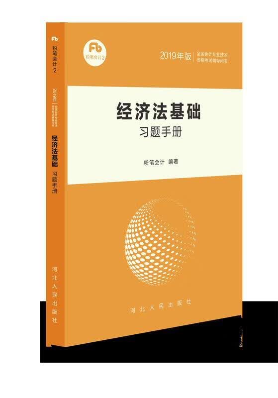 经济法基础习题手册 粉笔会计 河北人民出版社 9787202135310