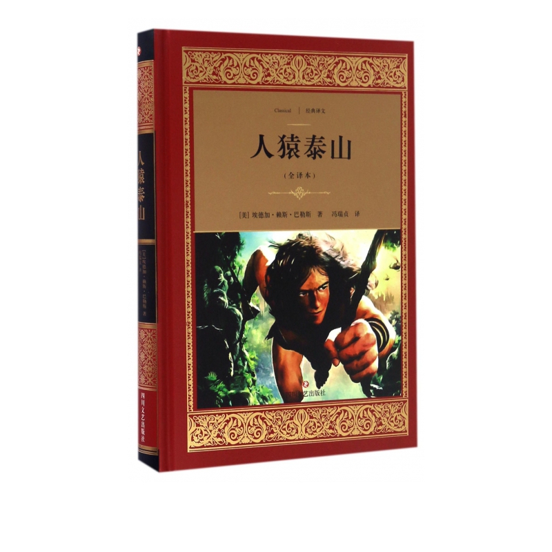 人猿泰山(全译本)(精)/经典译文