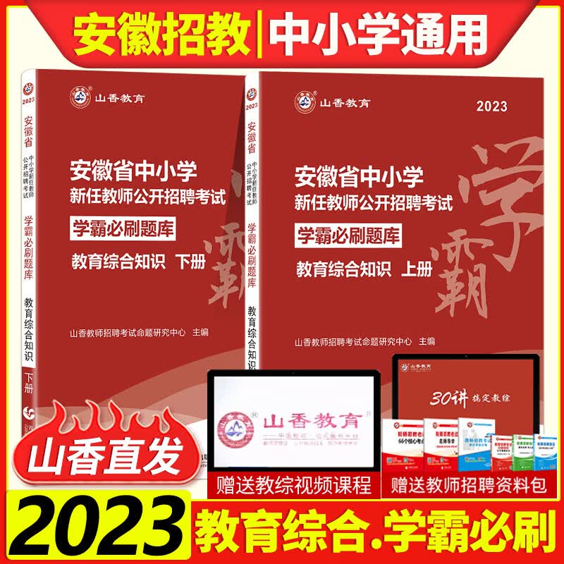 山香2023年安徽省中小学教师招聘考试用书 学霸必刷题库试题教育综合知识上下册教综教育学心理学安徽教招公 【安徽省】综合知识试卷 小学