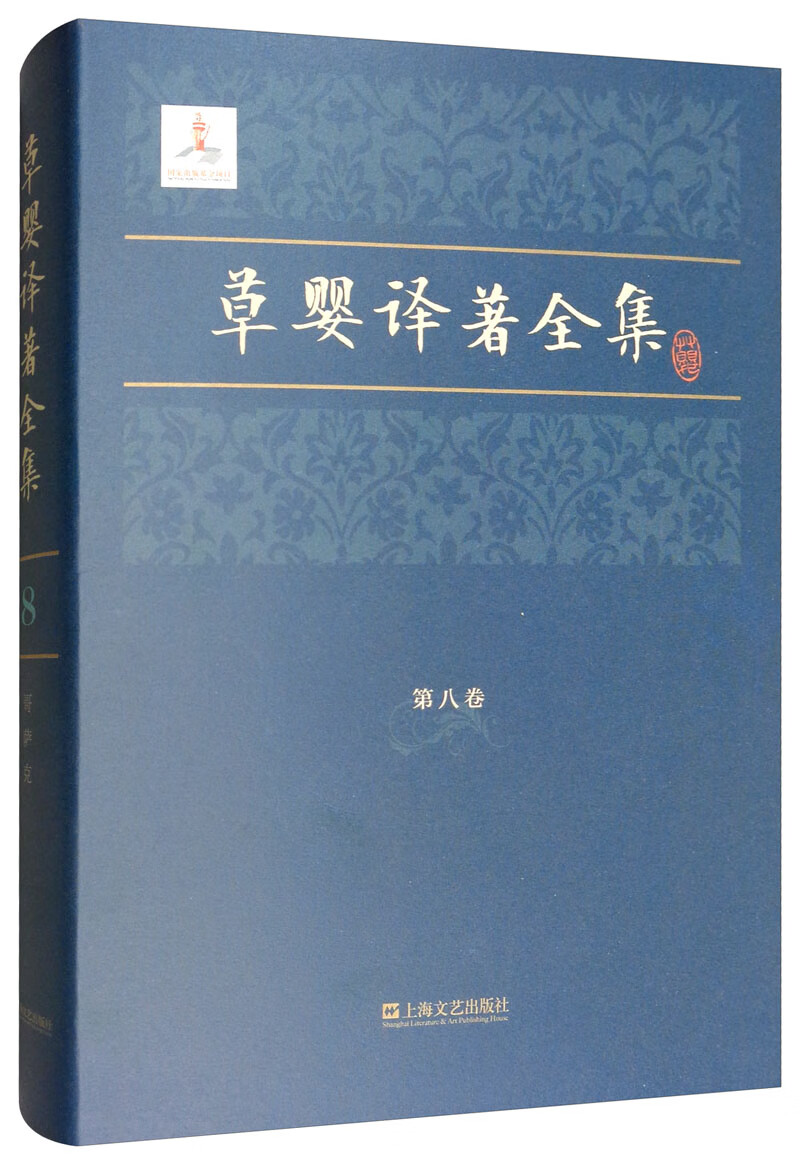 草婴译著全集（第八卷）