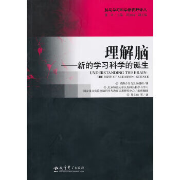 理解脑-新的学习科学的诞生【正版图书】