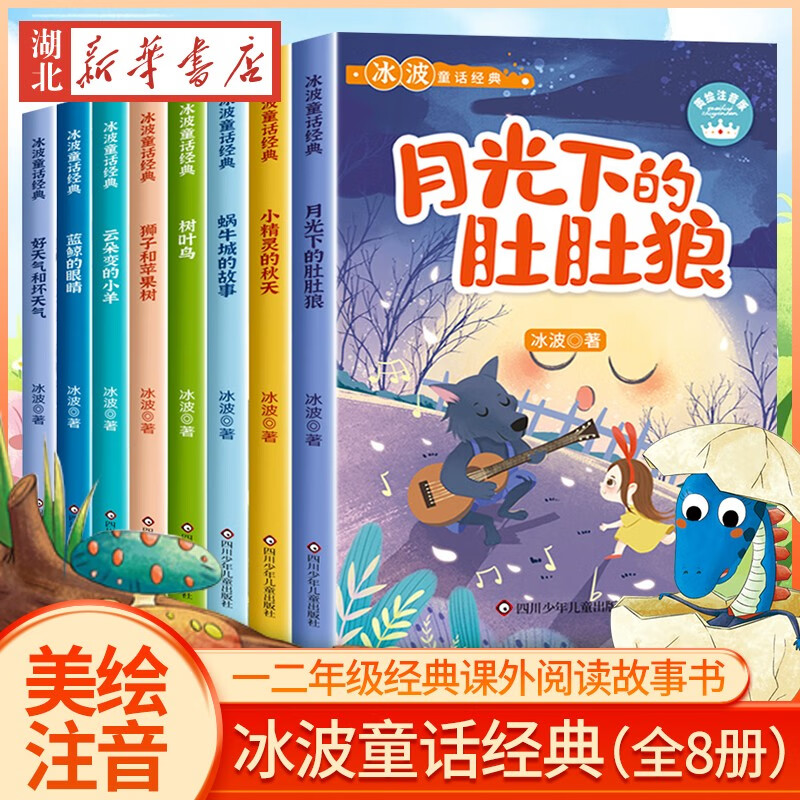 冰波童话经典全8册彩图注音小学生一二年级注音版课外书的经典阅读冰