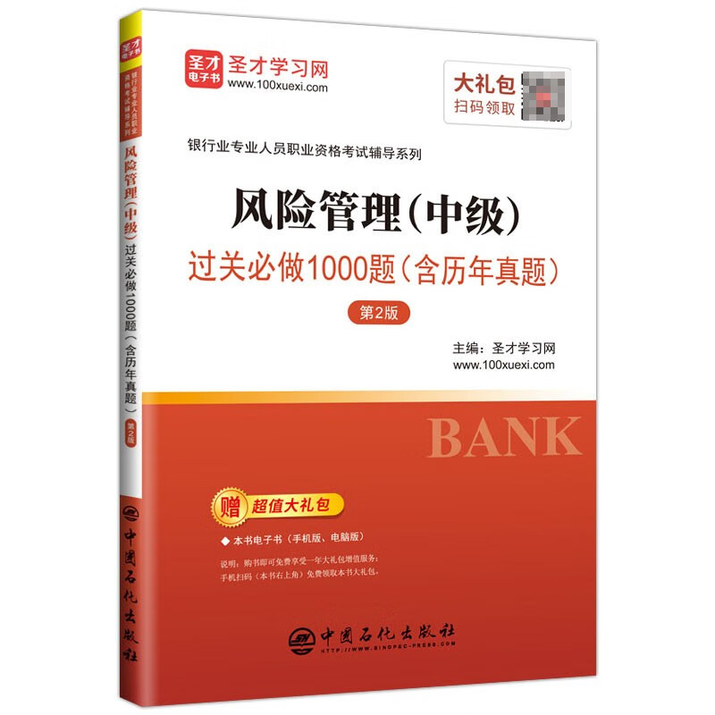 现货2023年银行从业资格考试教材辅导用书 银行从业中级 风险管理 中级 过关必做1000题（含历年真题）圣才学习网 中国石化出版社