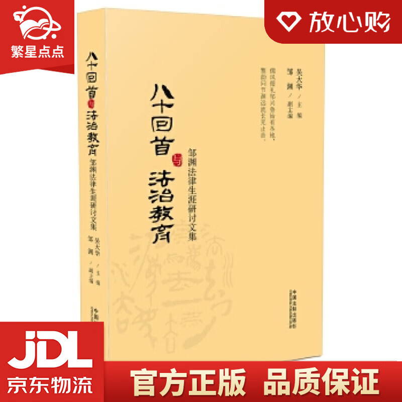 八十回首与法治教育 邹渊 中国法制出版社