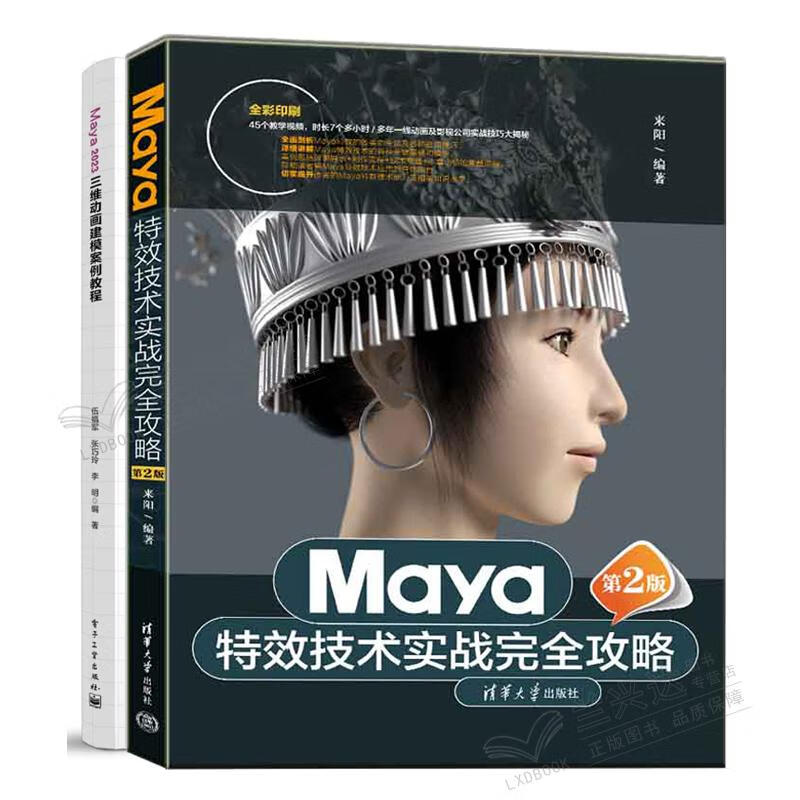Maya特效技术实战攻略(第2版) 来阳+Maya 2023 三维动画建模案例教程书籍