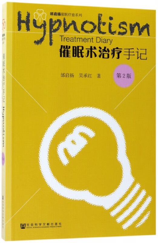 催眠术治疗手记(第2版)/邰启扬催眠疗愈系列
