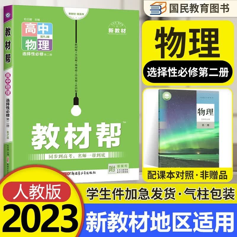 2023版新教材天星教育 教材帮物理选择性必修第二册人教版RJ高中高二物理选修二2教材解读同步讲解资料