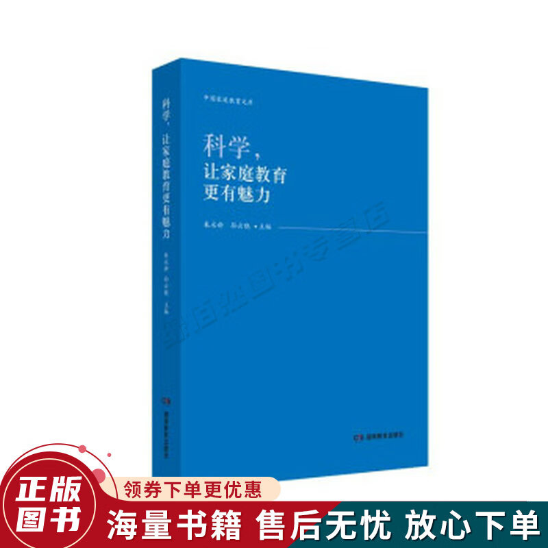科学，让家庭教育更有魅力