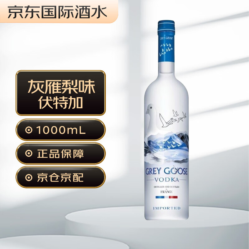 灰雁（Grey Goose）原味 伏特加 法国进口洋酒 40度 1000ml