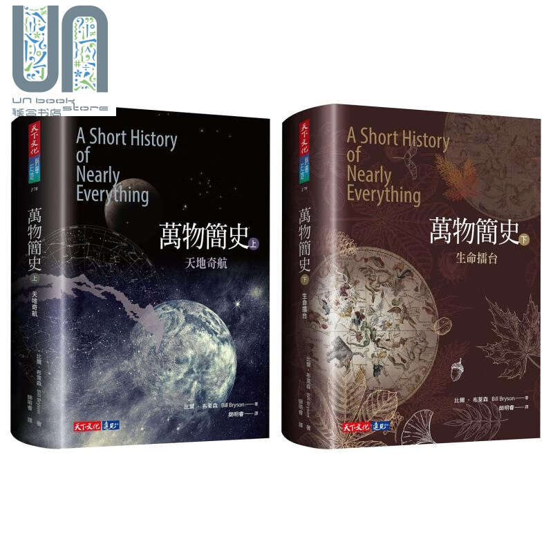 预售 万物简史 上+下 港台原版 比尔 布莱森 天下