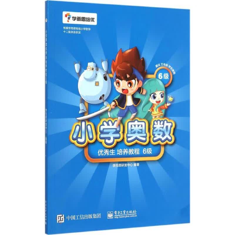 小学奥数优秀生培养教程6级