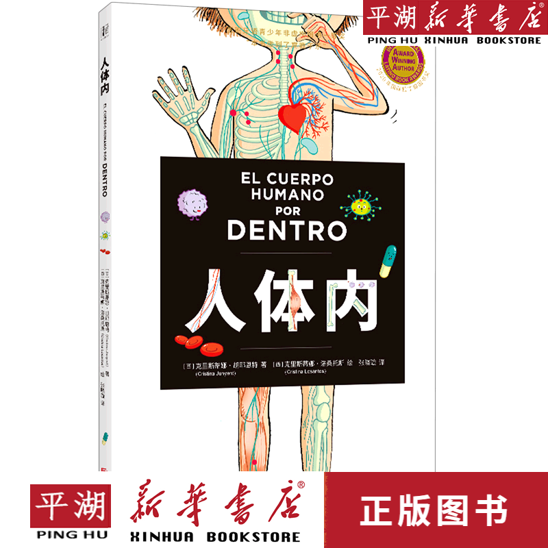 【新华书店正版书籍】人体内(精)