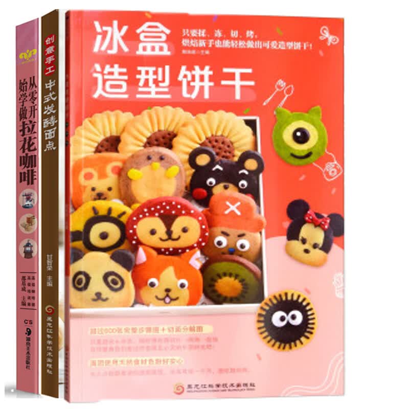创意手工面点+零基础学做咖啡+冰盒造型饼干【全3册】