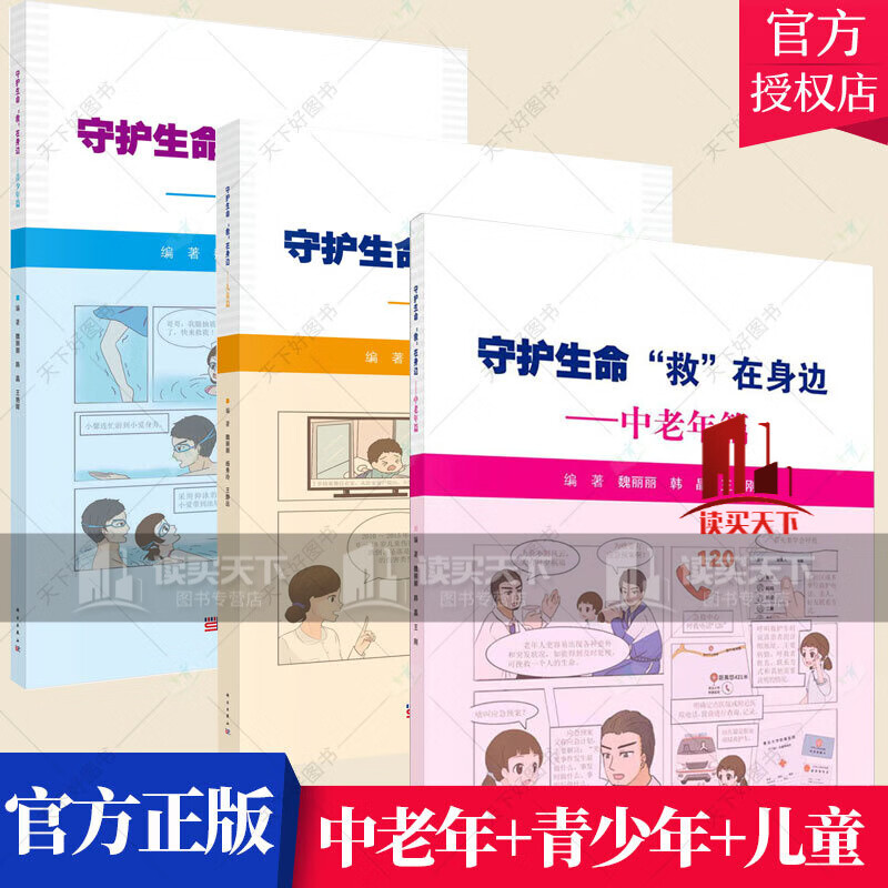 守护生命救在身边 全3册 中老年篇+青少年篇+儿童篇 儿童意外伤害防治 儿童常见病救护 儿童性教育Y