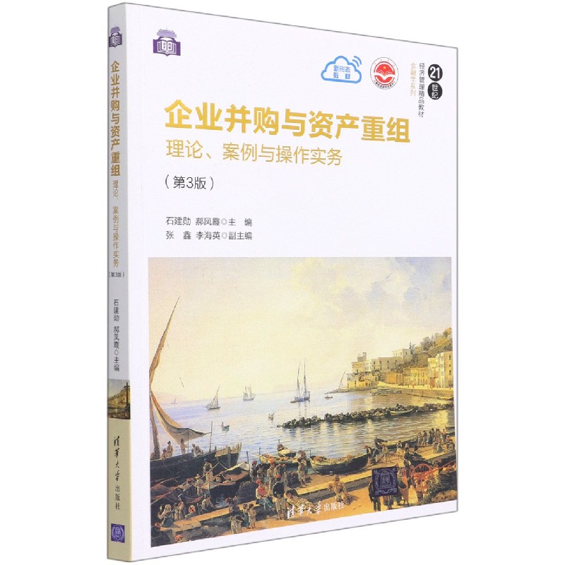 企业并购与资产重组——理论、案例与操作实务（第3版）