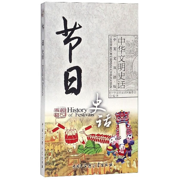 节日史话(中英文双语版)/中华文明史话
