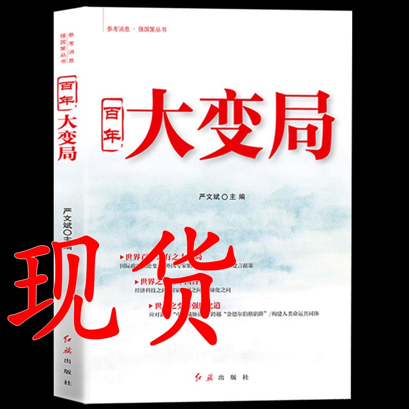 百年大变局 红旗出版社 严文斌 主编 参考消息强国策丛书 世界百年未有之大变局