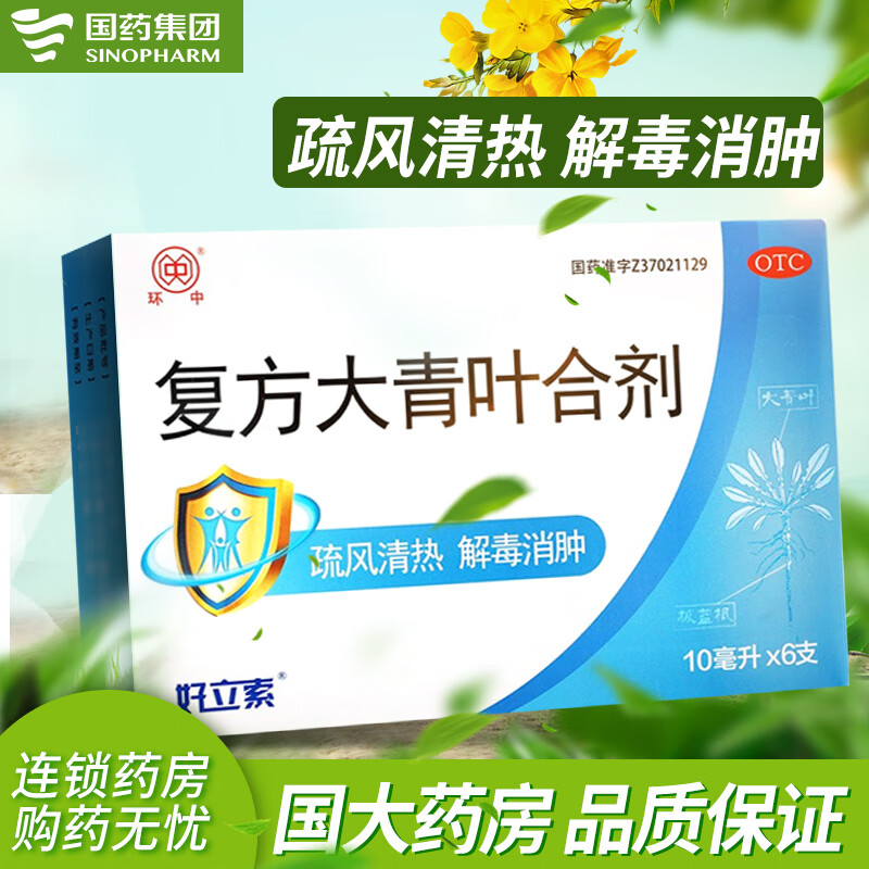 荣昌 好立索 复方大青叶合剂10ml*6支/盒用于感冒头疼发热,咽喉红肿 3