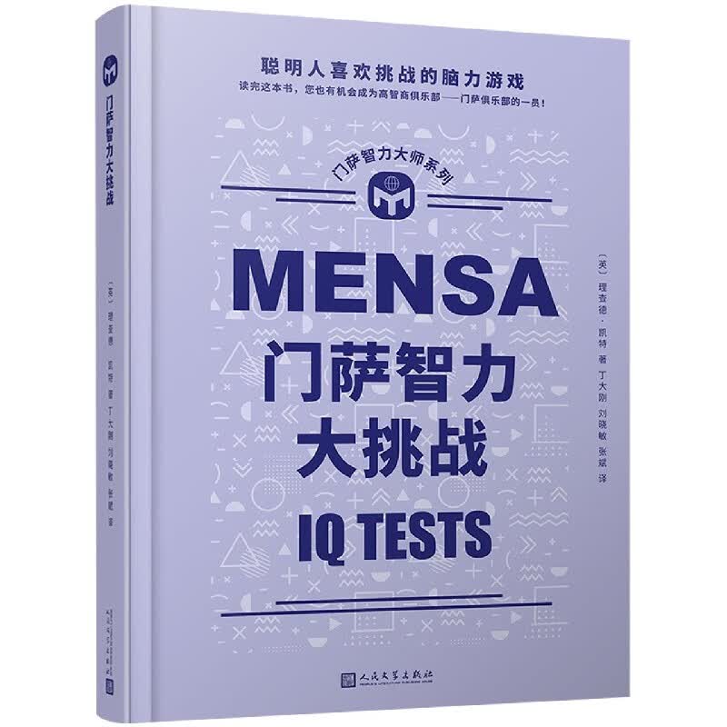 门萨智力大挑战(精)/门萨智力大师系列