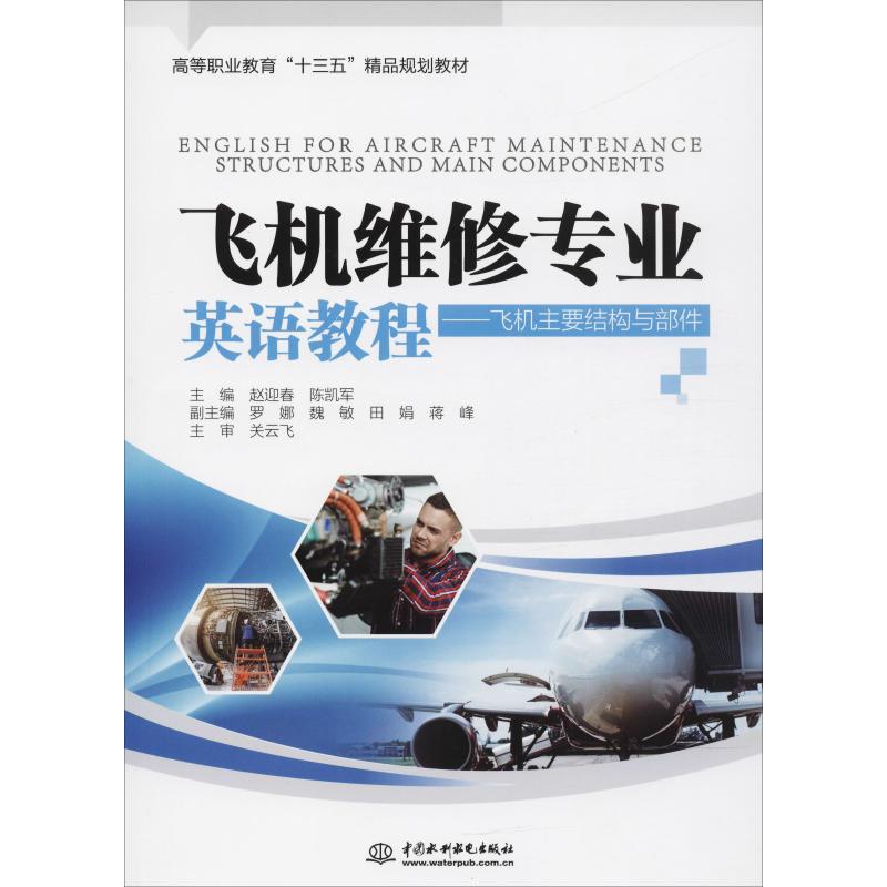 飞机维修专业英语教程——飞机主要结构与部件