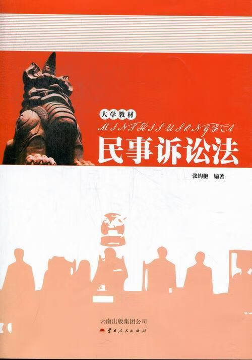 民事诉讼法 张钧艳 著【正版】