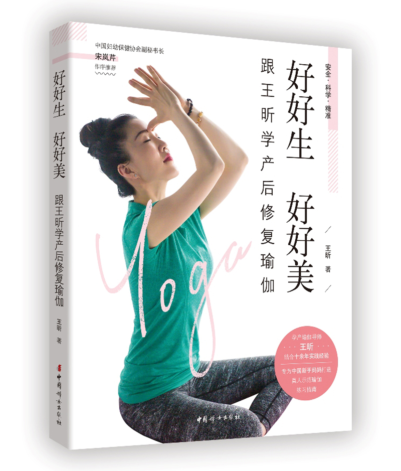 好好生  好好美:跟王昕学孕期养护瑜伽 