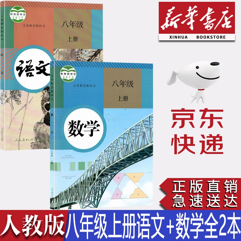 【新华书店正版】初中8八年级上册部编版人教版语文数学课本教材人教版八年级上册语文数学教科书全套2本初二上册语文数学课本