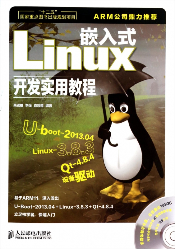 嵌入式Linux开发实用教程(附光盘)