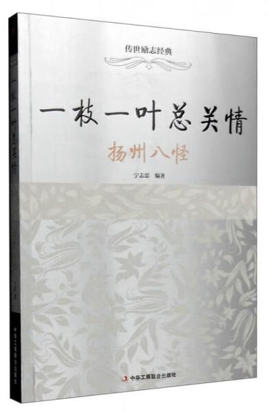 【正版】一枝一叶总关情:扬州八怪