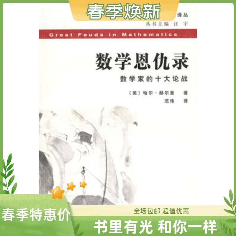 西方数学文化理念传播译丛·数学恩仇录：数学家的十大论战 哈尔 论战 哈尔 论战 哈尔 论战 哈尔