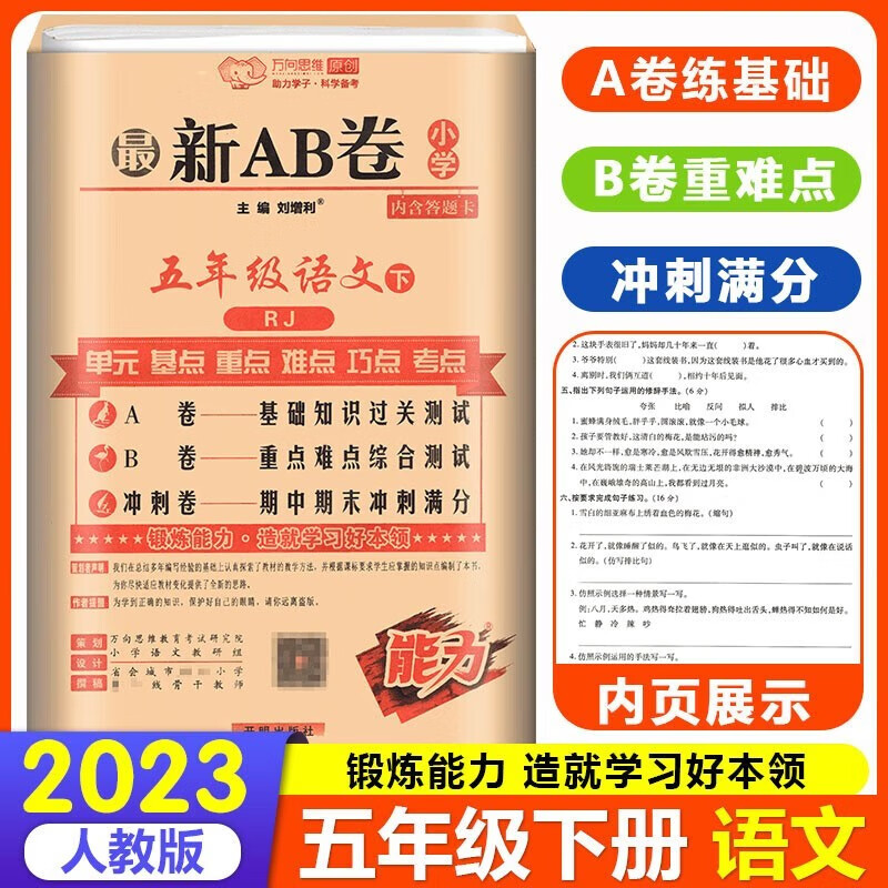 2023新版AB卷五年级上册下册语文数学英语试卷人教版RJ小学5年级上 下册语数英同步试卷练习册 五年级下册语文