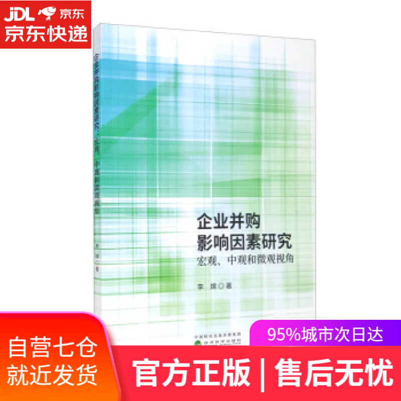 【新华书店】企业并购影响因素研究宏观、中观和微观观角 李嫦 著 经济科学出版社
