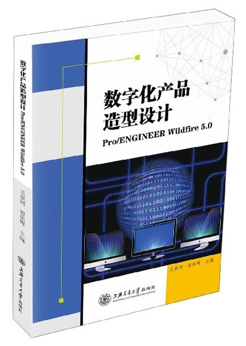 数字化产品造型设计（ProENGINEER Wildfire5.0）