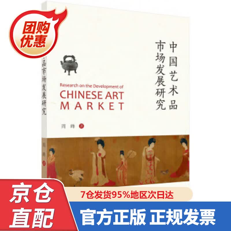【新书正版】中国艺术品市场发展研究 978703069668 周峰 科学出版社