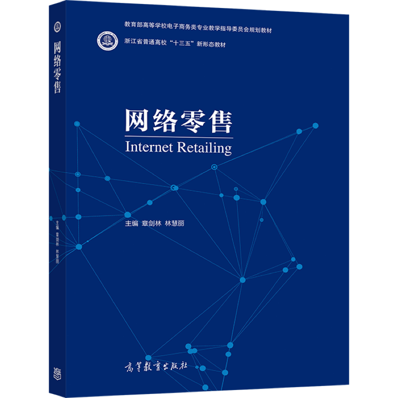 包邮 网络零售 章剑林 林慧丽 高等教育出版社 高等学校电子商务类