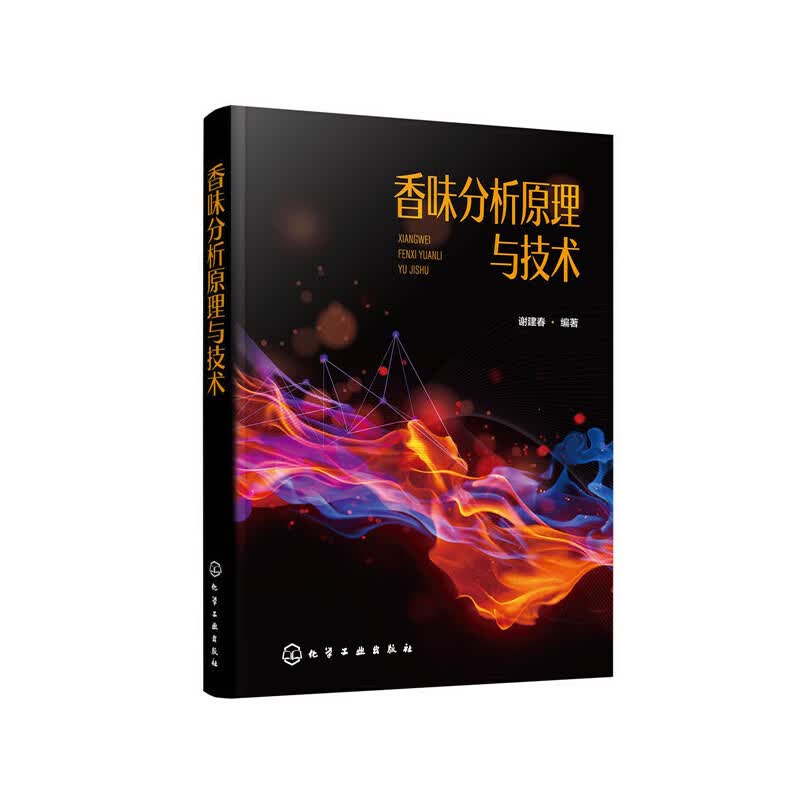 香味分析原理与技术