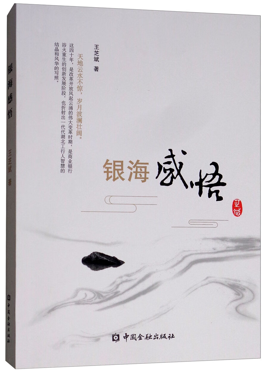 银海感悟