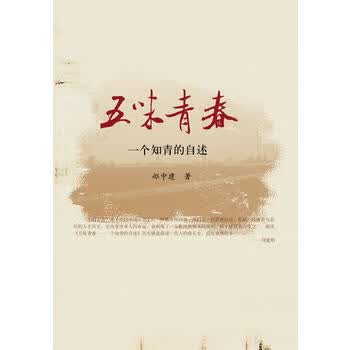 五味青春：一个知青的自述
