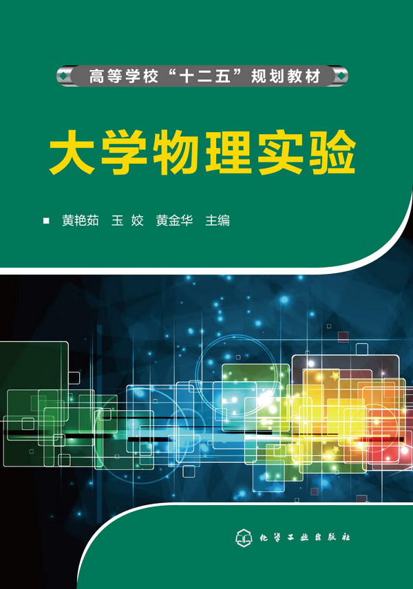 大学物理实验 黄艳茹、玉姣、黄金华 主编